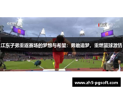 江东子弟重返赛场的梦想与希望：勇敢追梦，重燃篮球激情