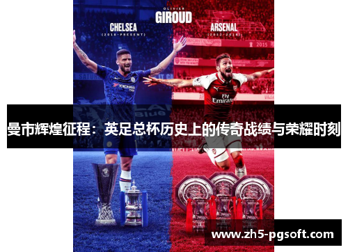 曼市辉煌征程：英足总杯历史上的传奇战绩与荣耀时刻