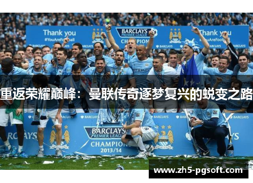 重返荣耀巅峰：曼联传奇逐梦复兴的蜕变之路