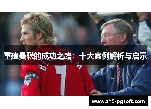 重建曼联的成功之路：十大案例解析与启示