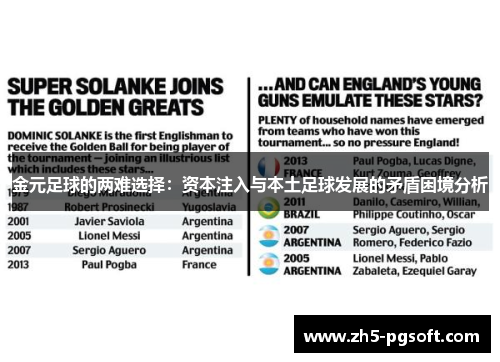 金元足球的两难选择:资本注入与本土足球发展的矛盾困境分析 金元足球的两难选择:资本注入与本土足球发展的矛盾困境分析