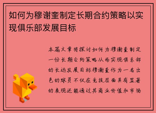 如何为穆谢奎制定长期合约策略以实现俱乐部发展目标