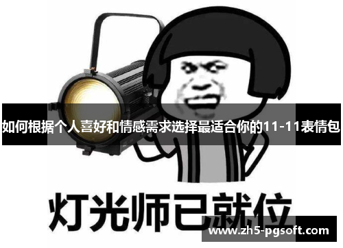 如何根据个人喜好和情感需求选择最适合你的11-11表情包
