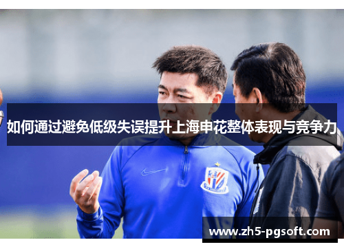 如何通过避免低级失误提升上海申花整体表现与竞争力