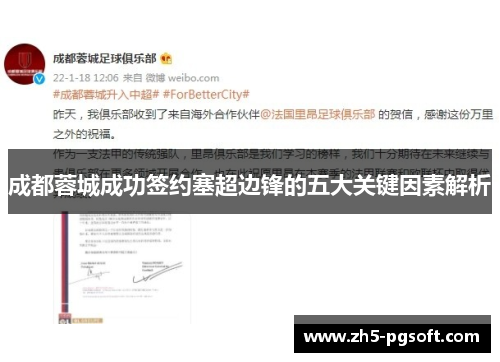 成都蓉城成功签约塞超边锋的五大关键因素解析