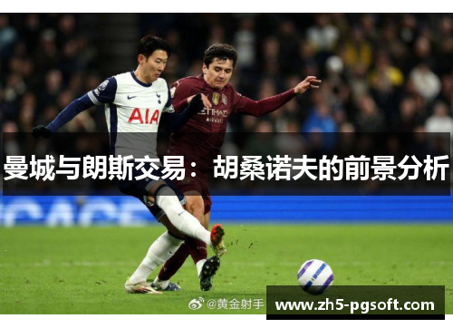 曼城与朗斯交易：胡桑诺夫的前景分析