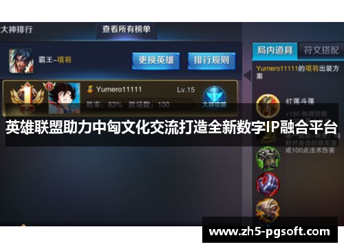 英雄联盟助力中匈文化交流打造全新数字IP融合平台