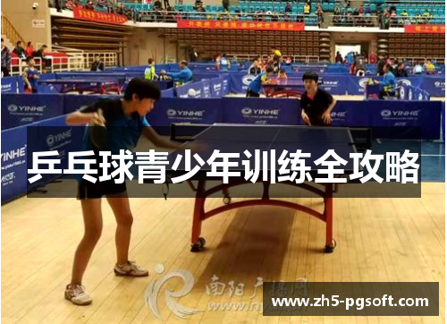 乒乓球青少年训练全攻略