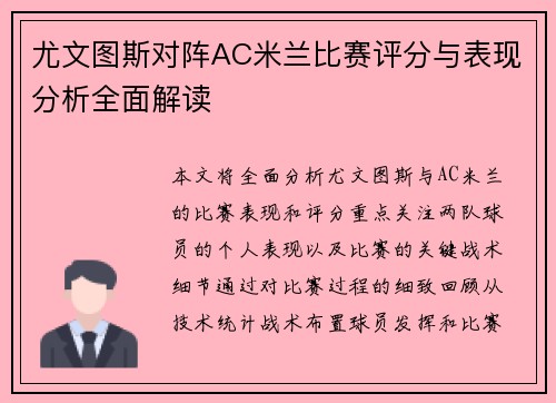 尤文图斯对阵AC米兰比赛评分与表现分析全面解读