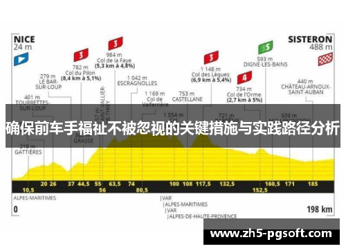确保前车手福祉不被忽视的关键措施与实践路径分析