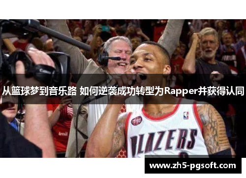从篮球梦到音乐路 如何逆袭成功转型为Rapper并获得认同