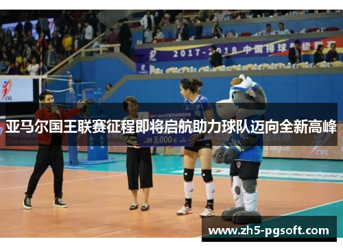 亚马尔国王联赛征程即将启航助力球队迈向全新高峰 亚马尔国王联赛征程即将启航助力球队迈向全新高峰