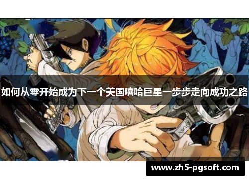 如何从零开始成为下一个美国嘻哈巨星一步步走向成功之路