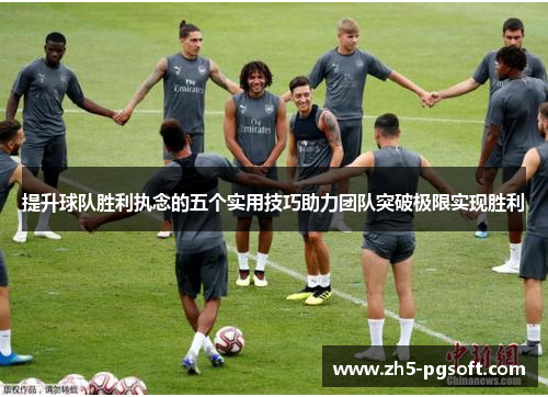 提升球队胜利执念的五个实用技巧助力团队突破极限实现胜利