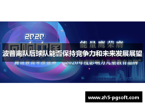 波普离队后球队能否保持竞争力和未来发展展望