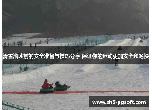 滑雪溜冰前的安全准备与技巧分享 保证你的运动更加安全和畅快