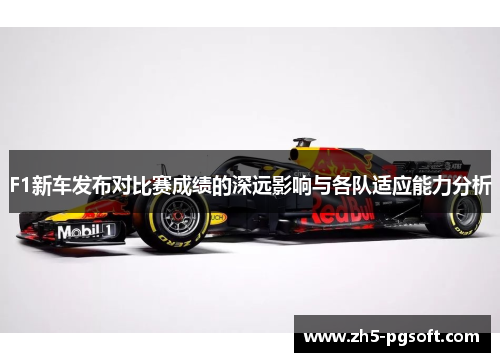 F1新车发布对比赛成绩的深远影响与各队适应能力分析