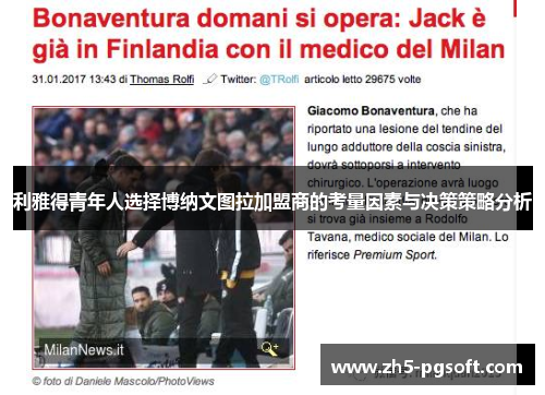 利雅得青年人选择博纳文图拉加盟商的考量因素与决策策略分析