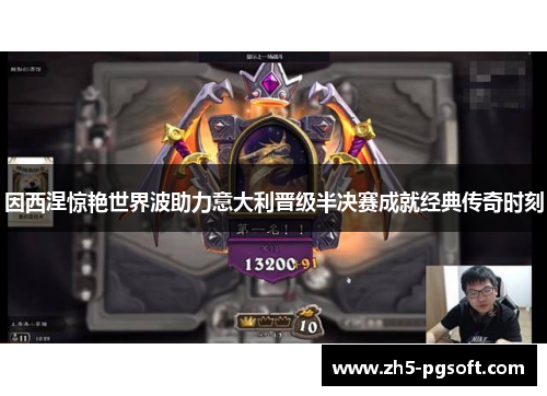 因西涅惊艳世界波助力意大利晋级半决赛成就经典传奇时刻