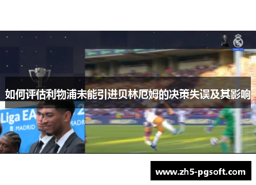 如何评估利物浦未能引进贝林厄姆的决策失误及其影响