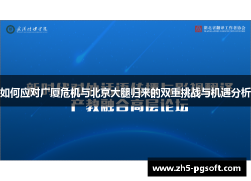 如何应对广厦危机与北京大腿归来的双重挑战与机遇分析