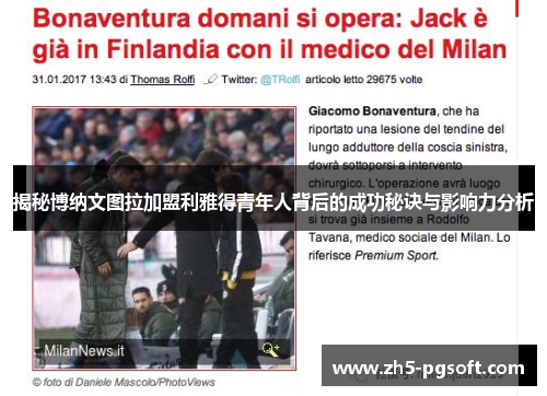 揭秘博纳文图拉加盟利雅得青年人背后的成功秘诀与影响力分析