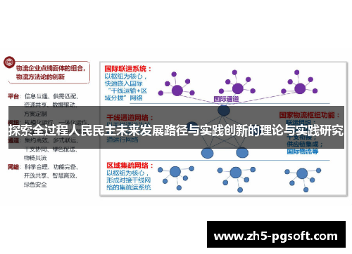 探索全过程人民民主未来发展路径与实践创新的理论与实践研究