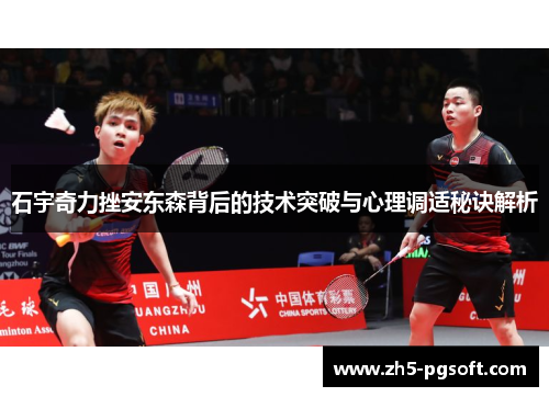 石宇奇力挫安东森背后的技术突破与心理调适秘诀解析