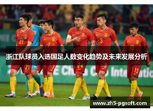 浙江队球员入选国足人数变化趋势及未来发展分析