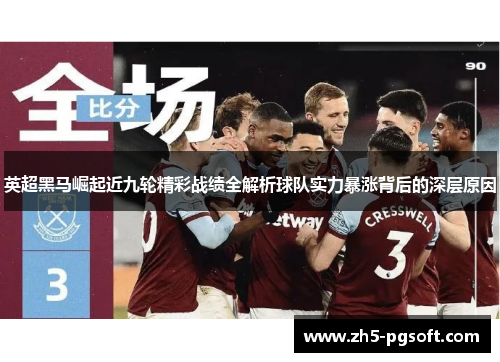 英超黑马崛起近九轮精彩战绩全解析球队实力暴涨背后的深层原因 英超黑马崛起近九轮精彩战绩全解析球队实力暴涨背后的深层原因