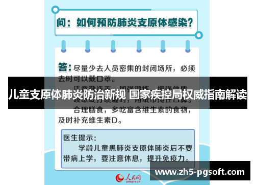 儿童支原体肺炎防治新规 国家疾控局权威指南解读