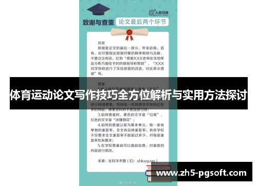体育运动论文写作技巧全方位解析与实用方法探讨