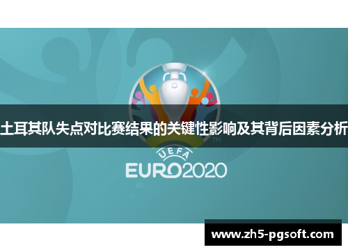 土耳其队失点对比赛结果的关键性影响及其背后因素分析