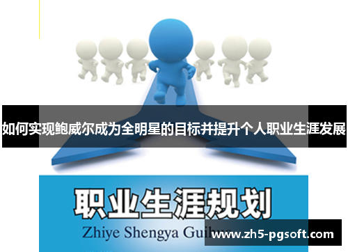 如何实现鲍威尔成为全明星的目标并提升个人职业生涯发展