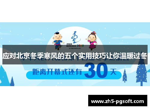 应对北京冬季寒风的五个实用技巧让你温暖过冬