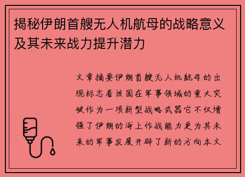揭秘伊朗首艘无人机航母的战略意义及其未来战力提升潜力