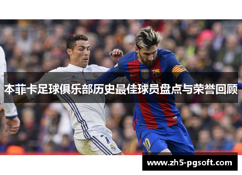 本菲卡足球俱乐部历史最佳球员盘点与荣誉回顾