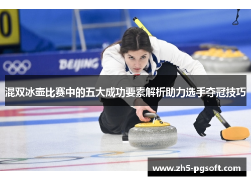 混双冰壶比赛中的五大成功要素解析助力选手夺冠技巧