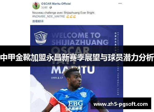 中甲金靴加盟永昌新赛季展望与球员潜力分析