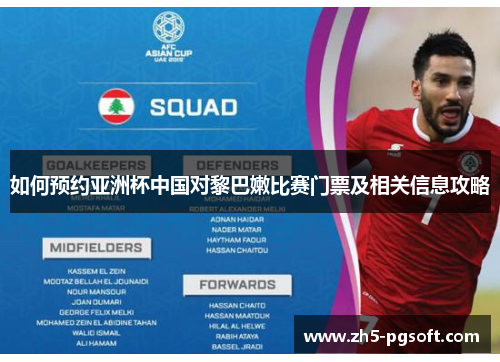 如何预约亚洲杯中国对黎巴嫩比赛门票及相关信息攻略