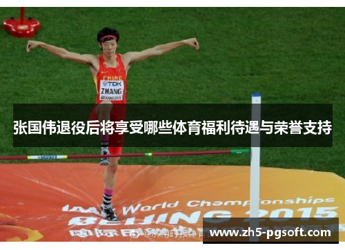 张国伟退役后将享受哪些体育福利待遇与荣誉支持 张国伟退役后将享受哪些体育福利待遇与荣誉支持