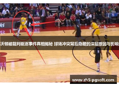 沃顿被裁判驱逐事件真相揭秘 球场冲突背后隐藏的深层原因与影响