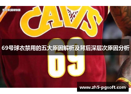 69号球衣禁用的五大原因解析及背后深层次原因分析