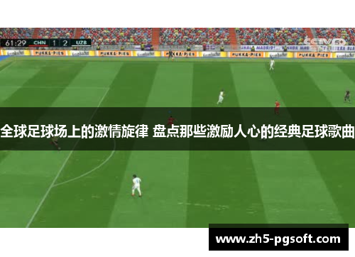 全球足球场上的激情旋律 盘点那些激励人心的经典足球歌曲