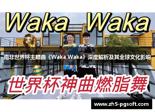 南非世界杯主题曲《Waka Waka》深度解析及其全球文化影响
