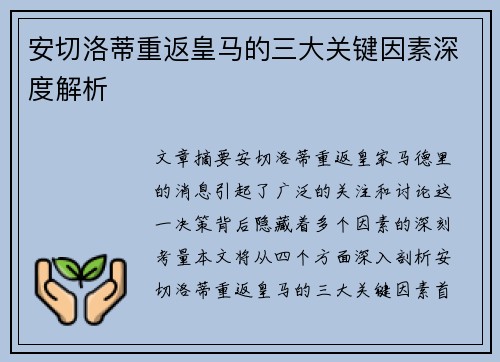 安切洛蒂重返皇马的三大关键因素深度解析 安切洛蒂重返皇马的三大关键因素深度解析
