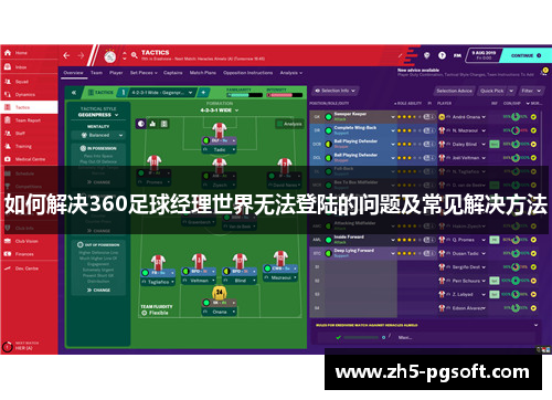 如何解决360足球经理世界无法登陆的问题及常见解决方法