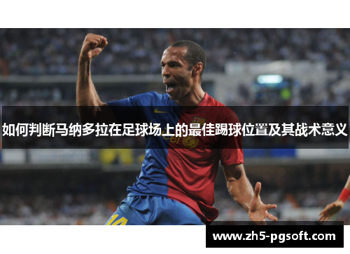 如何判断马纳多拉在足球场上的最佳踢球位置及其战术意义