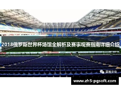 2018俄罗斯世界杯场馆全解析及赛事观赛指南详细介绍