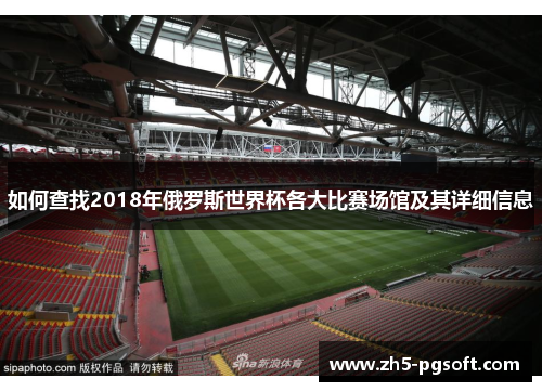 如何查找2018年俄罗斯世界杯各大比赛场馆及其详细信息